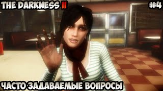 The Darkness II Часто задаваемые вопросы прохождение без комментариев #4