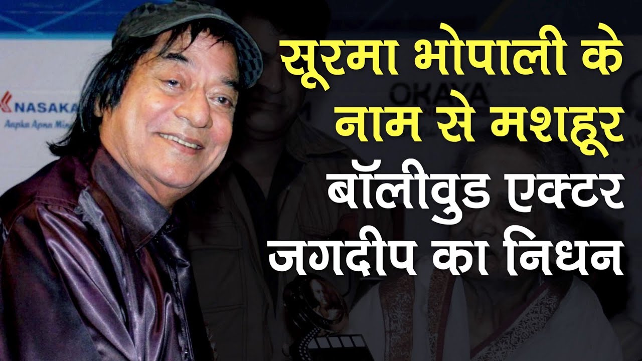 Bollywood Actor Jagdeep का 81 साल की उम्र में निधन, Soorma Bhopali के नाम से थे मशहूर