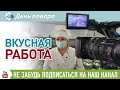 20 октября - День повара. Отмечаем вместе с поварами пищеблока ЦГБ г. Сибай