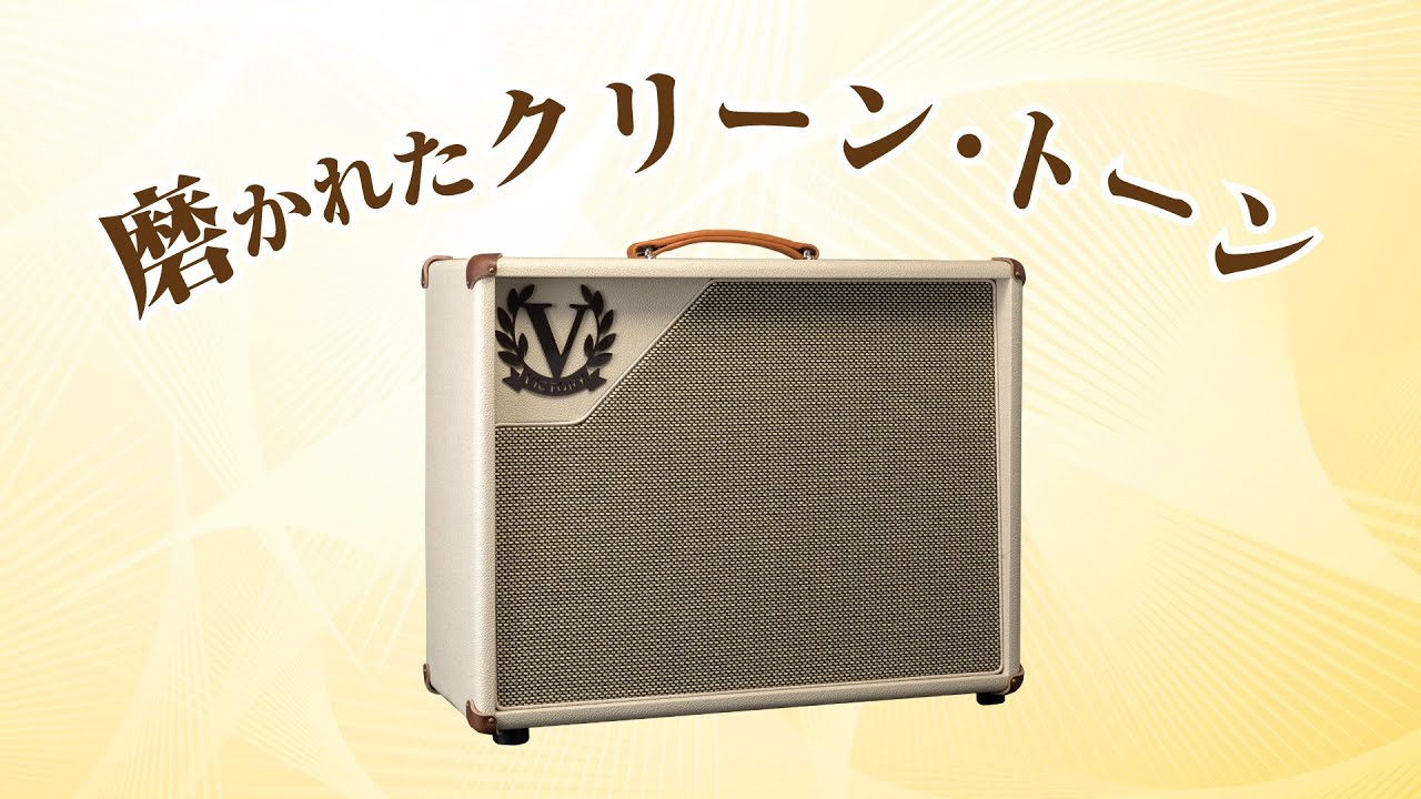 幅広い音作りを可能に！ ヴィクトリー・アンプ V40 The Duchess Deluxe