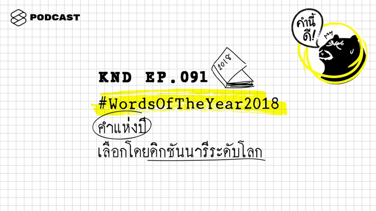 #WordsOfTheYear2018 คำแห่งปี เลือกโดยดิกชันนารีระดับโลก | คำนี้ดี EP.91
