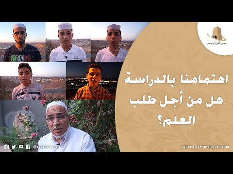 اهتمامنا بالدراسة هل من أجل طلب العلم؟