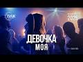 Девочка моя Girl Of Mine Русская музыка Russian Music Romantic Love Song Russian Song 2026 