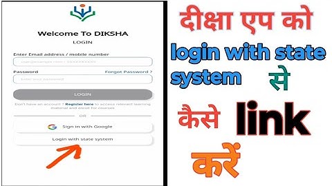 How to login Diksha app with state system l दीक्षा एप को login with state system से कैसे लिंक करें