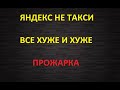 ЯНДЕКС ТАКСИ ВСЕ ХУЖЕ И ХУЖЕ! ПРОЖАРКА