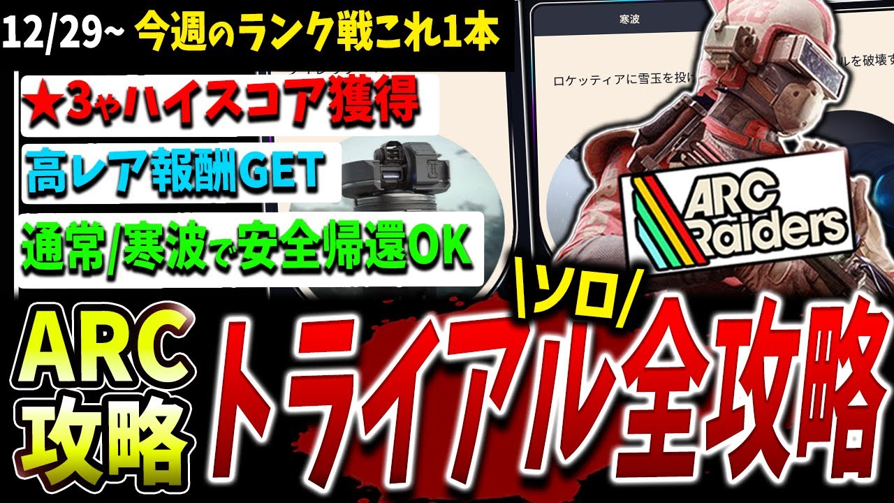 【ARC】今回は良効率＋安全で熱い！ソロトライアル（ランク）5種今週分（12/29~）攻略解説！設計図等豪華報酬貰おう【アークレイダース】