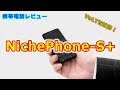 NichPhone S+開封レビュー！