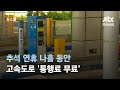 추석 연휴 나흘 동안 고속도로 &#39;통행료 무료&#39; / JTBC 뉴스룸