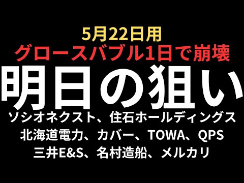 【1日でバブル崩壊】チャートで見る明日の狙い｜ソシオネクスト、北海道電力、住石ホールディングス、三井E&amp;S、TOWA、メルカリ、QPS研究所、名村造船等