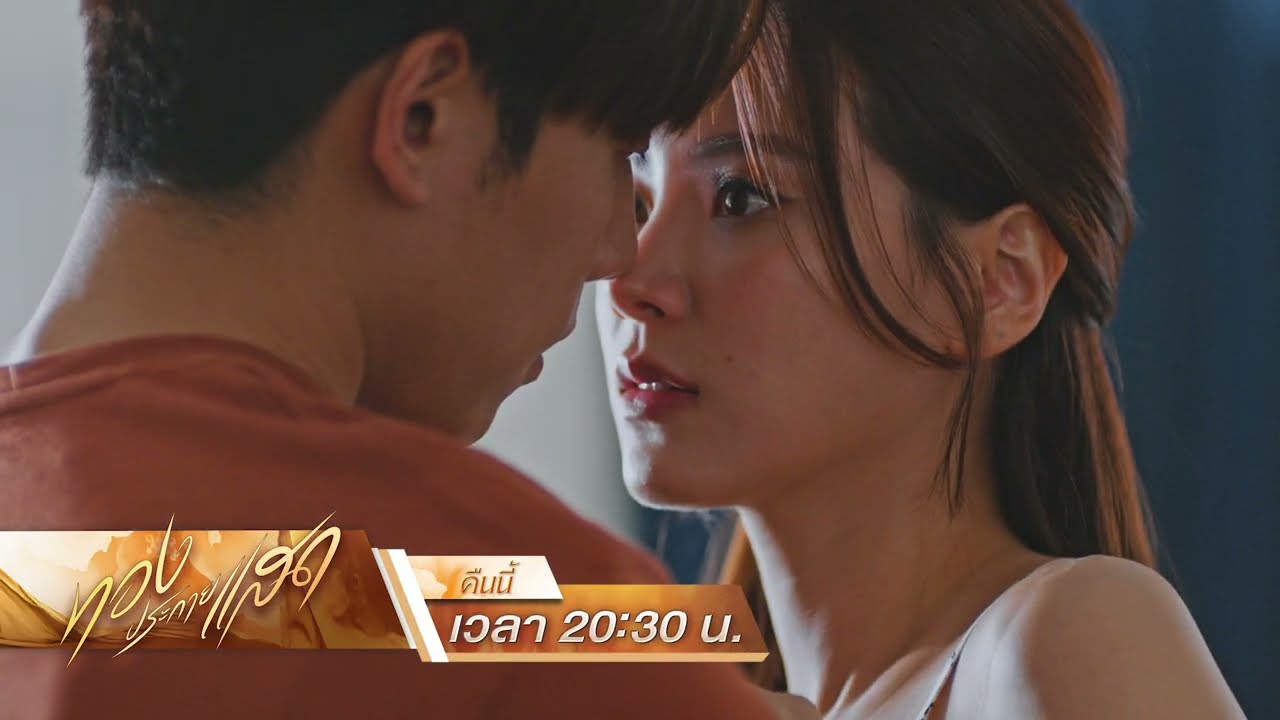 ทองประกายแสด Ep.12 คืนนี้ เมื่อหนุ่มแสนดีสารภาพความในใจ | 19 ก.ย. 67 |one31