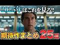 【新作まとめ】2025年公開予定の期待作映画25選