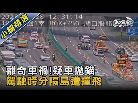 離奇車禍!疑車拋錨 駕駛跨分隔島遭撞飛｜TVBS新聞@TVBSNEWS02