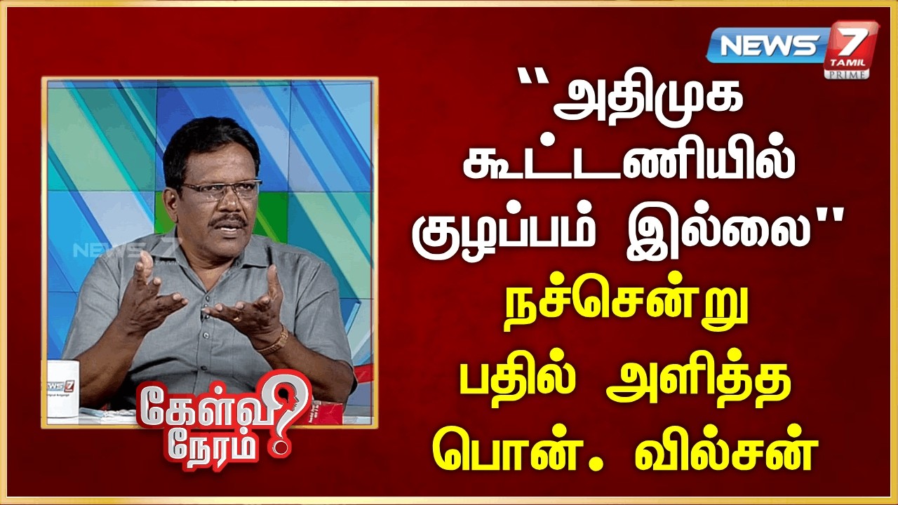 “அதிமுக கூட்டணியில் குழப்பம் இல்லை” - நச்சென்று பதில் அளித்த பொன். வில்சன் | News 7 Tamil Prime