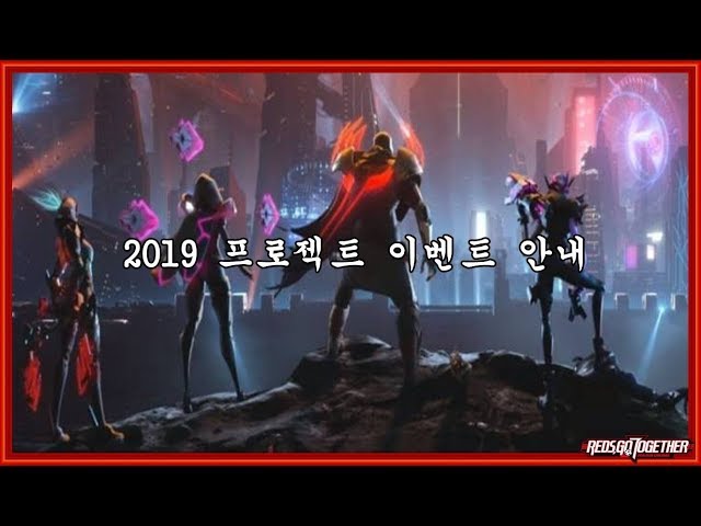 2019 신스킨 프로젝트 시리즈 이벤트 설명 영상(파이크,이렐리아,징크스,아칼리,워윅)-프로젝트 이렐리아 얻는법