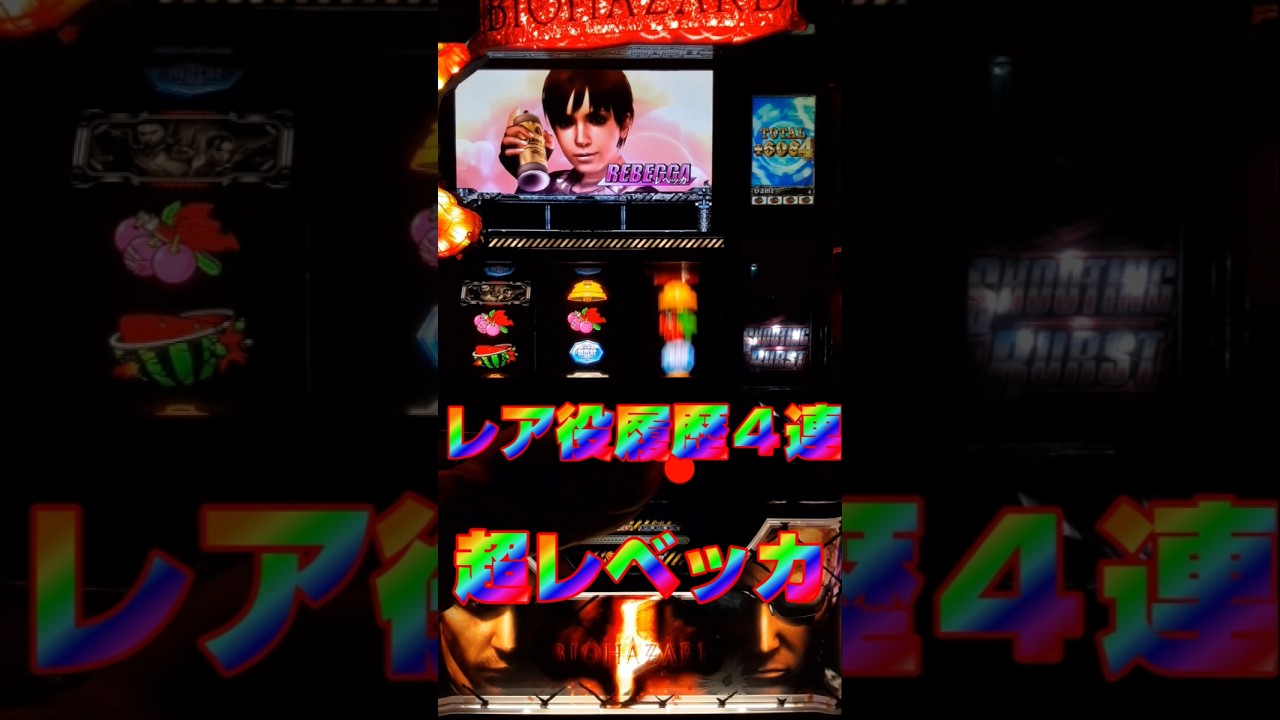 バイオハザード】レア役4連から始まる超レベッカ上乗せ #shorts