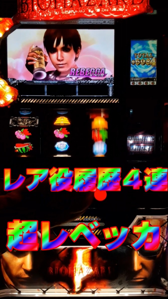バイオハザード】レア役4連から始まる超レベッカ上乗せ #shorts