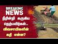 நீரின்றி கருகிய நெற்பயிர்கள்..விவசாயிகளின் கதி என்ன? | Farmers | TN | Paddy Crops | Sun News