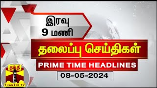 இரவு 9 மணி தலைப்புச் செய்திகள் (08-05-2024) | 9PM Headlines | Thanthi TV | Today Headlines