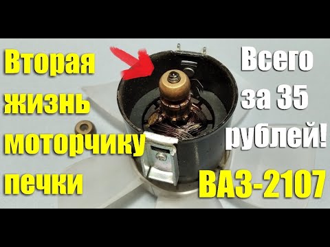 Замена втулок моторчика печки ВАЗ-2107 своими руками