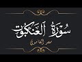 سعد الغامدي سورة العنكبوت Saad El Ghamidi Surat Al Ankabut