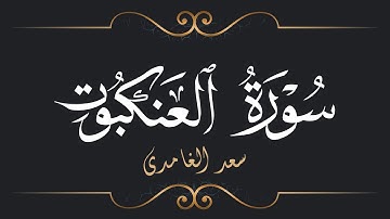سعد الغامدي - سورة العنكبوت | Saad El Ghamidi - Surat Al-'Ankabut