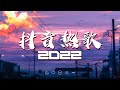 【2022抖音热歌】2022年抖音最火的歌曲排名❤️音乐歌曲抖音最火2022❤️New Tiktok Songs 2022