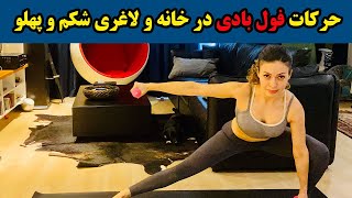 حرکات فول بادی در خانه و لاغری شکم و پهلو