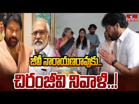 జీవీ నారాయణరావుకు చిరంజీవి నివాళి.. | Chiranjeevi Pays Tribute to GV Narayana Rao | hmtv - HMTVNEWS