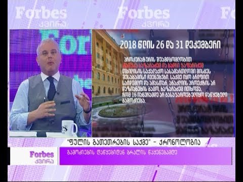 ფულის გათეთრების საქმე - ქრონოლოგია / “ხაზარაძე-ჯაფარიძის საქმე”