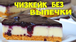 Чизкейк с черничным вареньем / чизкейк без духовки