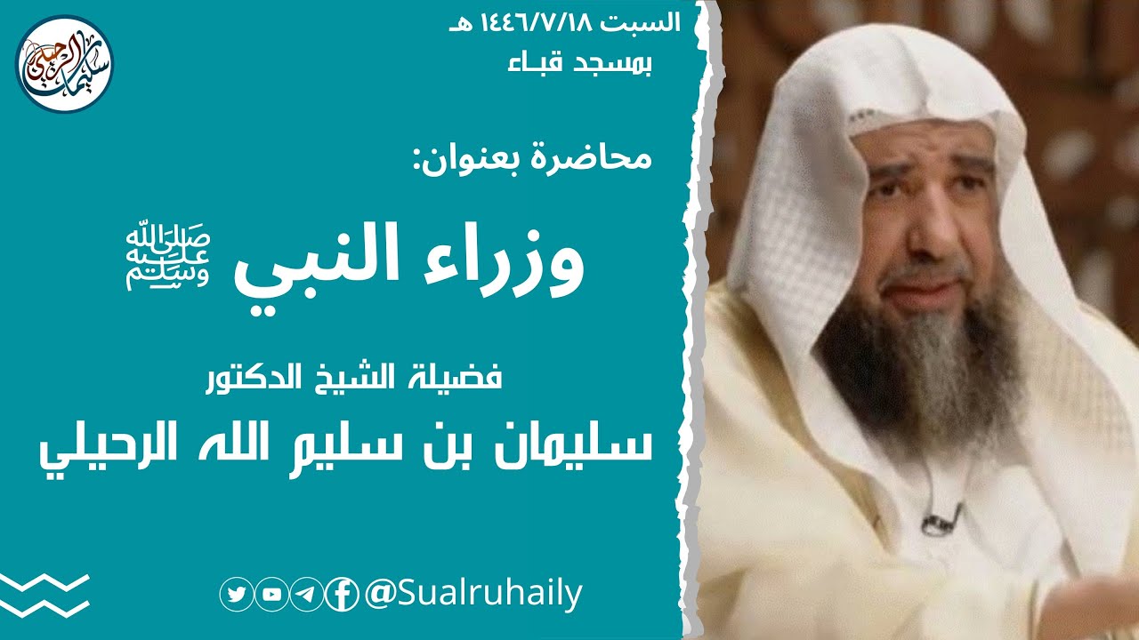 محاضرة: وزراء النبي ﷺ لفضيلة الشيخ أ.د. سليمان الرحيلي