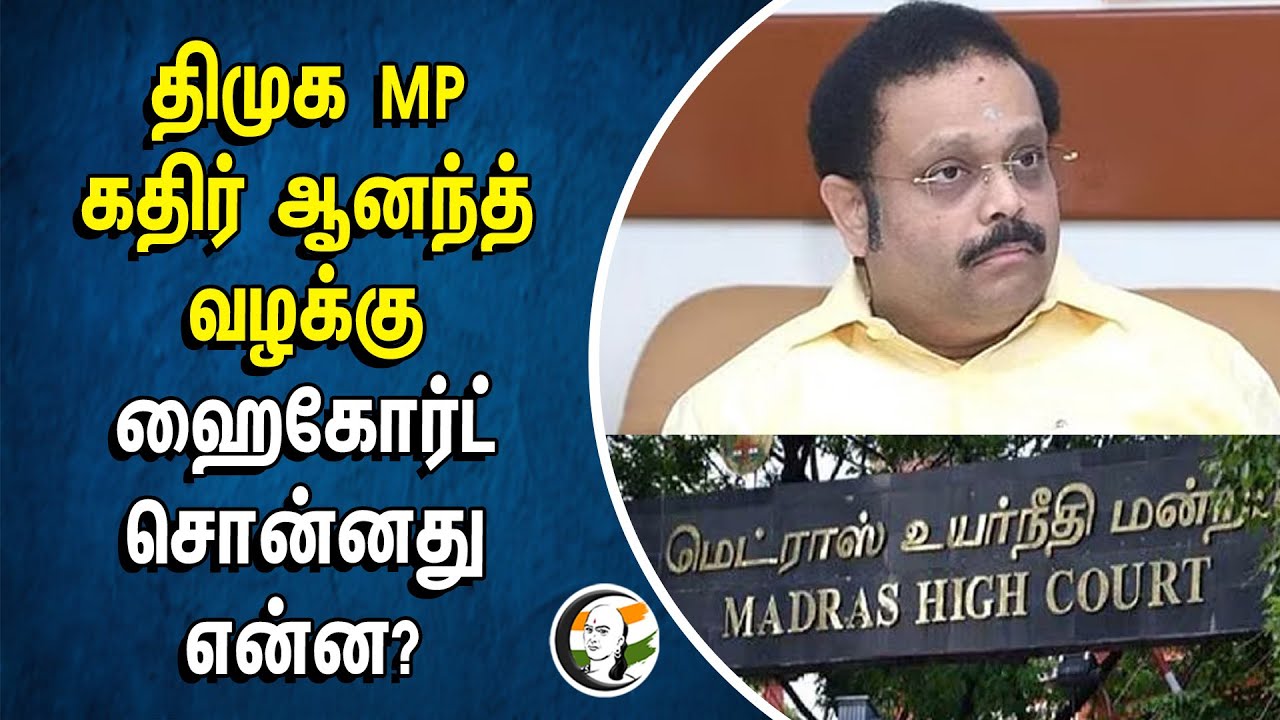 DMK MP Kathir Anand வழக்கு.. Highcourt சொன்னது என்ன? | Benami Act | Loksabha Election