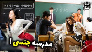 5 فیلم جنجالی کره ای که مدرسه رو یه مکان جنسی نشون داده High School Korean Movies