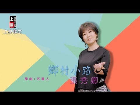 【MV首播】張秀卿-鄉村小路(官方完整版MV) HD