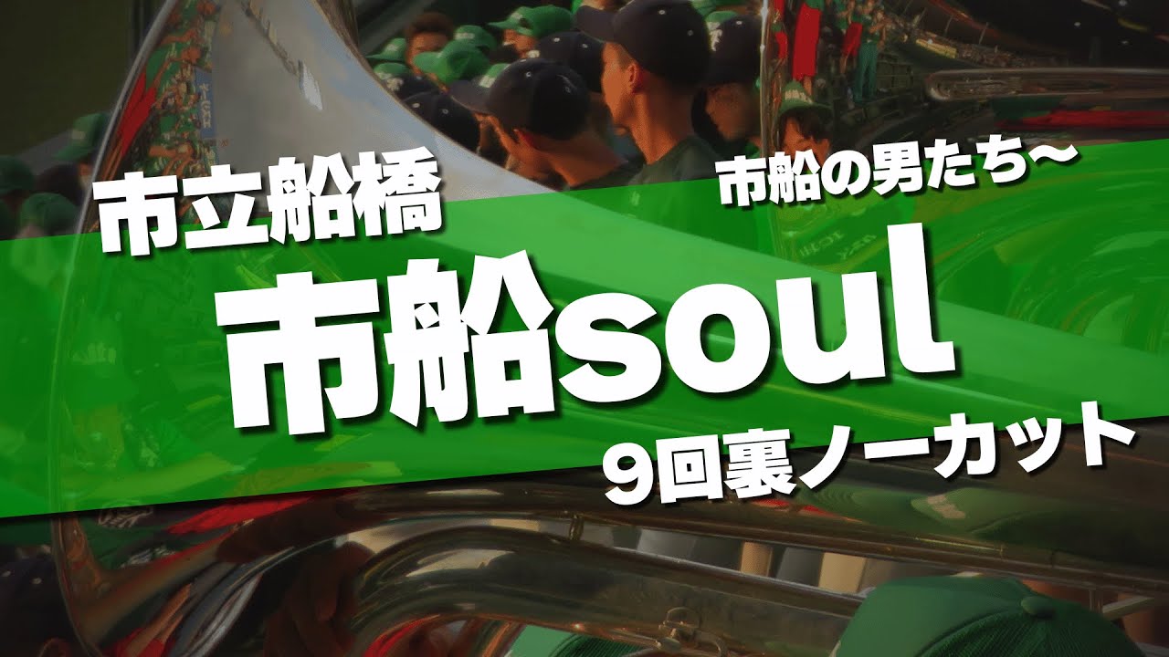 市立船橋 チャンステーマ 市船soul 明豊戦9回裏ノーカット 2025夏 第107回 高校野球選手権大会