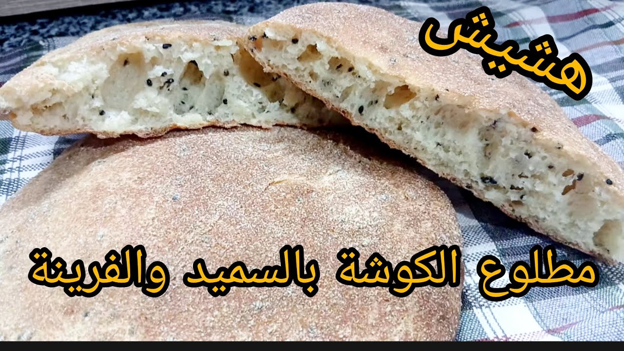 💥مطلوع الكوشة بالسميد والفرينة....هشيش وخفيف قطن 👌