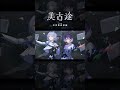 【歌ってみた】仮死化 covered by 美古途×CIEL【神椿】#shorts