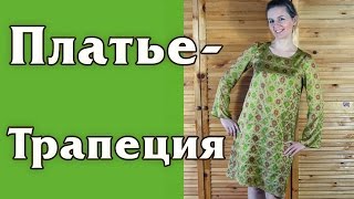 ПЛАТЬЕ ТРАПЕЦИЯ с рукавом колокольчик. ПЛАТЬЕ ТРАПЕЦИЯ с рукавом колокольчик.