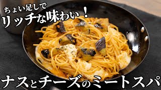 スパゲティ（ナスとモッツァレラチーズのミートスパゲティ）｜兼業主夫ケンのキャンプ飯チャンネル / Ken Outdoor Cookingさんのレシピ書き起こし