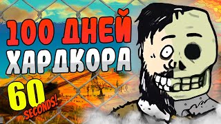 100 Дней Хардкора в 60 Seconds! в 2024 году | 60 Секунд