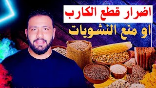 كل ما يخص الكاربوهيدرات |  خسارة الوزن  - اضرار قطع النشويات - تخسيس - 2021