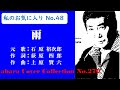 私のお気に入りNo 48石原裕次郎【雨】~abaraカバー曲集No 270 211224V2【REEN】