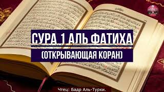 Коран! Сура 1 Аль Фатиха (Открывающая Коран) Чтец: Бадр Аль Турки.