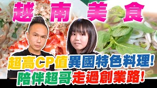 記憶中的二十年好味道!最道地的西貢越南美食!超高CP值異國特色料理!陪伴超哥走過創業路!【超派人生】