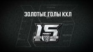 Golden goals in KHL history