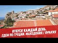 Едем по Греции. Македония / Фракия — Отпуск каждый день