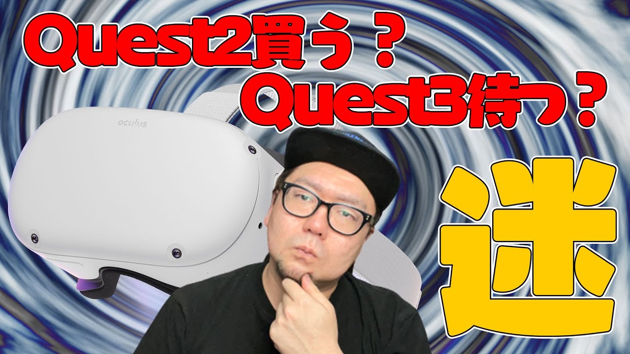今Quest2を買うべき？それともQuest3を待つべき？ - YouTube