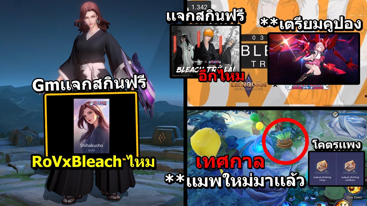 คลิป ใหม่ ฟรี  New  RoV : Gm เเจกสกินฟรี RoVxBleach อีกไหม? อิจิโกะกลับมาวันไหน? เเมพใหม่เทศกาล Carnival โคตรสวย!!