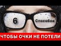 6 СПОСОБОВ ПРОТИВ ЗАПОТЕВАНИЯ ОЧКОВ / 15 февраля 2022 года