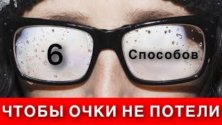 6 СПОСОБОВ ПРОТИВ ЗАПОТЕВАНИЯ ОЧКОВ / 15 февраля 2022 года